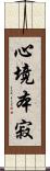 心境本寂 Scroll