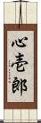 心壱郎 Scroll