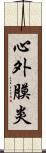 心外膜炎 Scroll