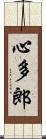 心多郎 Scroll