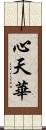 心天華 Scroll