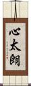 心太朗 Scroll