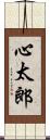 心太郎 Scroll