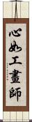 心如工畫師 Scroll