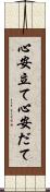 心安立て Scroll