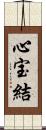 心宝結 Scroll