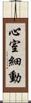 心室細動 Scroll