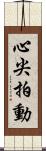心尖拍動 Scroll