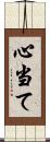 心当て Scroll