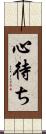 心待ち Scroll
