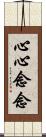 心心念念 Scroll