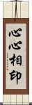 心心相印 Scroll