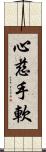 心慈手軟 Scroll