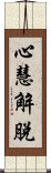 心慧解脫 Scroll