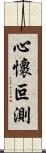 心懷叵測 Scroll