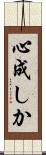 心成しか Scroll