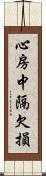 心房中隔欠損 Scroll