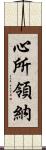 心所領納 Scroll