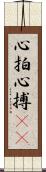 心拍 Scroll