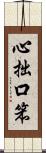 心拙口笨 Scroll