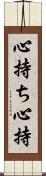 心持ち Scroll