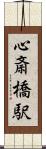 心斎橋駅 Scroll