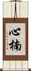 心楠 Scroll