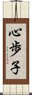 心歩子 Scroll