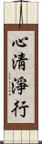 心淸淨行 Scroll