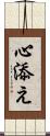 心添え Scroll