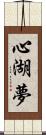 心湖夢 Scroll