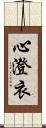 心澄衣 Scroll