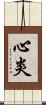 心炎 Scroll