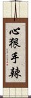 心狠手辣 Scroll