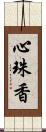 心珠香 Scroll