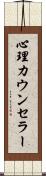 心理カウンセラー Scroll