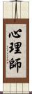 心理師 Scroll