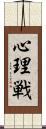 心理戦 Scroll