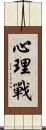 心理戰 Scroll