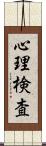 心理検査 Scroll