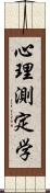 心理測定学 Scroll