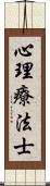 心理療法士 Scroll