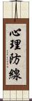 心理防線 Scroll