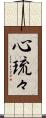 心琉々 Scroll