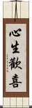 心生歡喜 Scroll