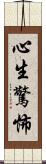 心生驚怖 Scroll