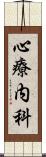 心療内科 Scroll