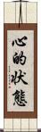 心的状態 Scroll