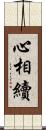 心相續 Scroll