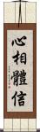 心相體信 Scroll